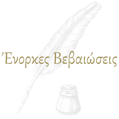 enorkes_bebaioseis