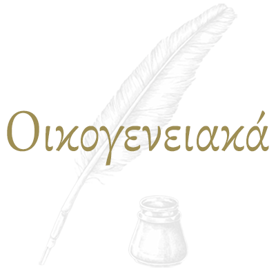 oikogeniaka