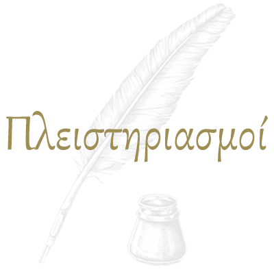 plistiriasmoi